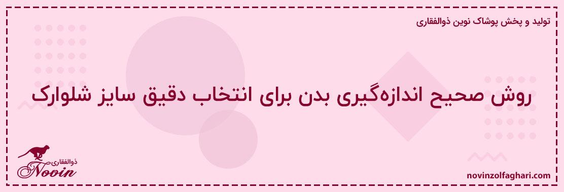 روش-صحیح-اندازه‌گیری-بدن-برای-انتخاب-دقیق-سایز-شلوارک