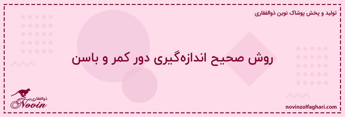 روش-صحیح-اندازهگیری-دور-کمر-و-باسن