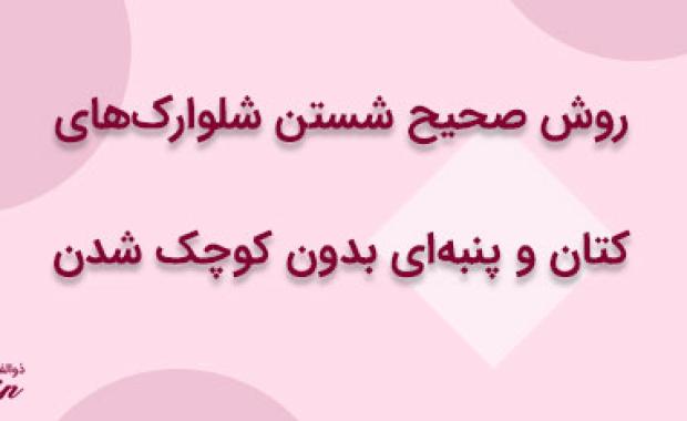 روش صحیح شستن شلوارک‌های کتان و پنبه‌ای بدون کوچک شدن