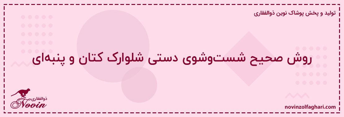 روش-صحیح-شستوشوی-دستی-شلوارک-کتان-و-پنبهای