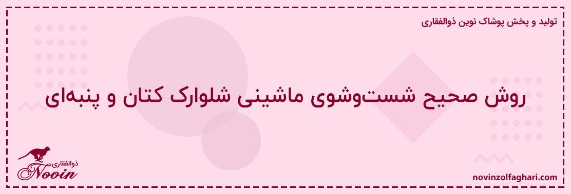 روش-صحیح-شستوشوی-ماشینی-شلوارک-کتان-و-پنبهای