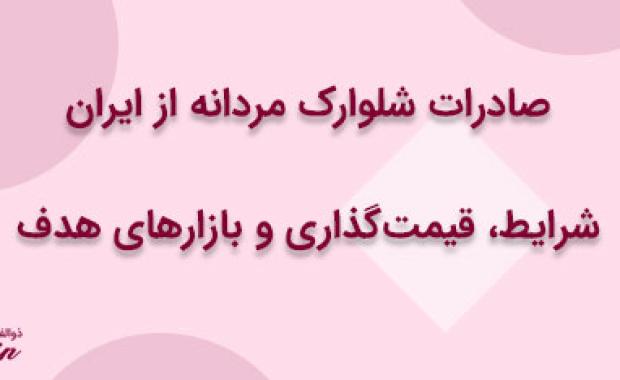 صادرات شلوارک مردانه از ایران: شرایط، قیمت‌گذاری و بازارهای هدف