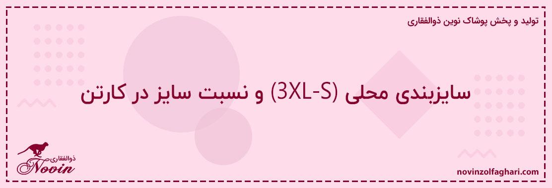 سایزبندی-محلی-(S-3XL)-و-نسبت-سایز-در-کارتن