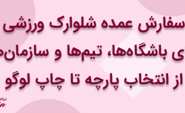 سفارش عمده شلوارک ورزشی برای باشگاه‌ها، تیم‌ها و سازمان‌ها: از انتخاب پارچه تا چاپ لوگو