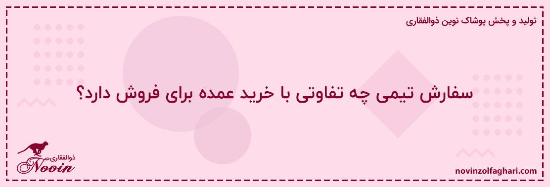 سفارش-تیمی-چه-تفاوتی-با-خرید-عمده-برای-فروش-دارد؟