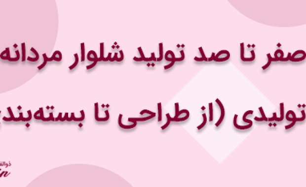 صفر تا صد تولید شلوار مردانه در تولیدی: از طراحی تا بسته‌بندی