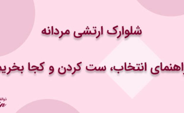 شلوارک ارتشی مردانه: راهنمای انتخاب، ست کردن و کجا بخریم