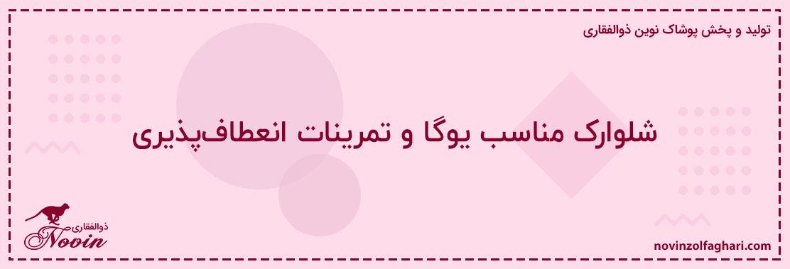 شلوارک-مناسب-یوگا-و-تمرینات-انعطافپذیری