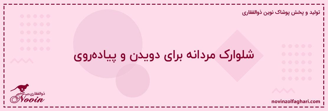 شلوارک-مردانه-برای-دویدن-و-پیادهروی
