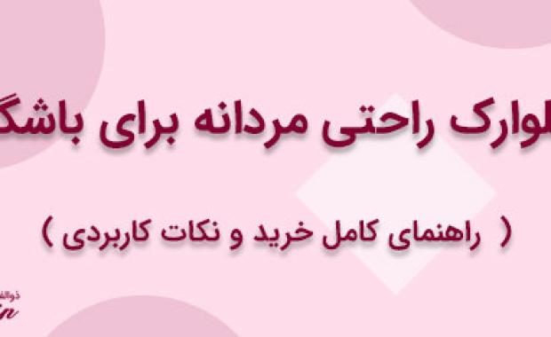 شلوارک راحتی مردانه برای باشگاه: راهنمای کامل خرید و نکات کاربردی