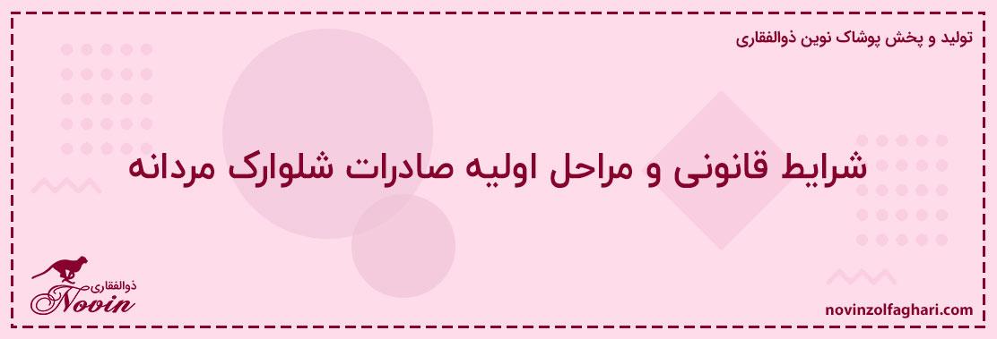 شرایط-قانونی-و-مراحل-اولیه-صادرات-شلوارک-مردانه