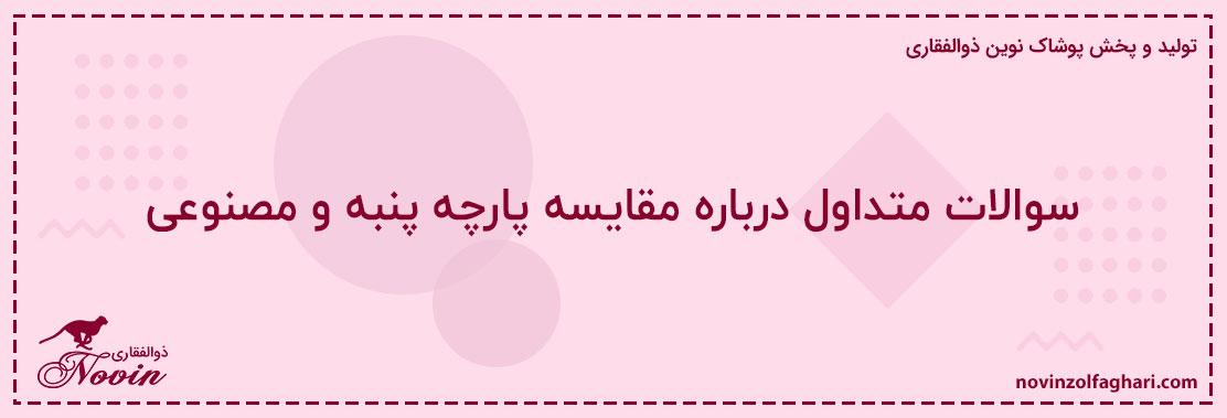 سوالات-متداول-درباره-مقایسه-پارچه-پنبه-و-مصنوعی