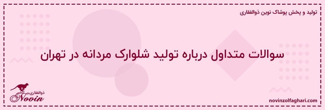 سوالات-متداول-درباره-تولید-شلوارک-مردانه-در-تهران