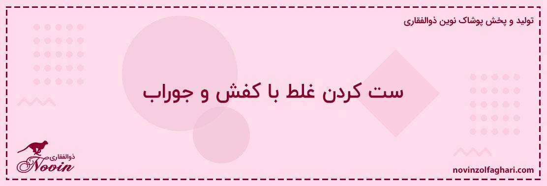 ست-کردن-غلط-با-کفش-و-جوراب