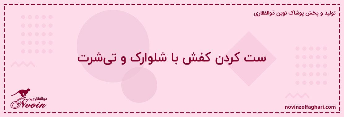ست-کردن-کفش-با-شلوارک-و-تیشرت