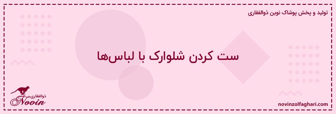 ست-کردن-شلوارک-با-لباسها