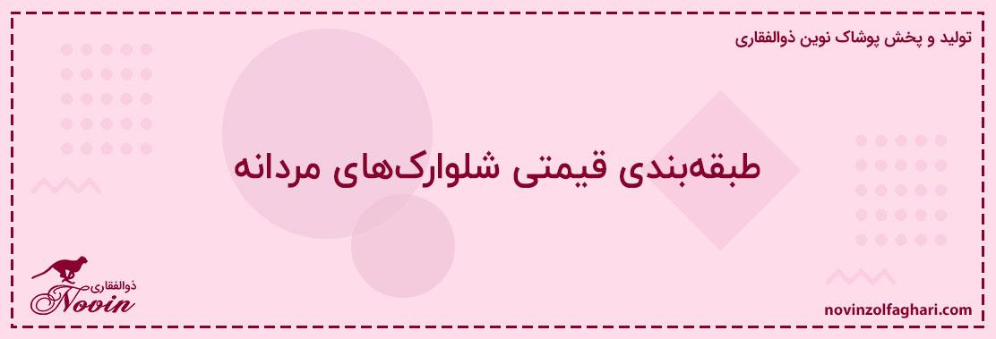 طبقه‌بندی-قیمتی-شلوارک‌های-مردانه
