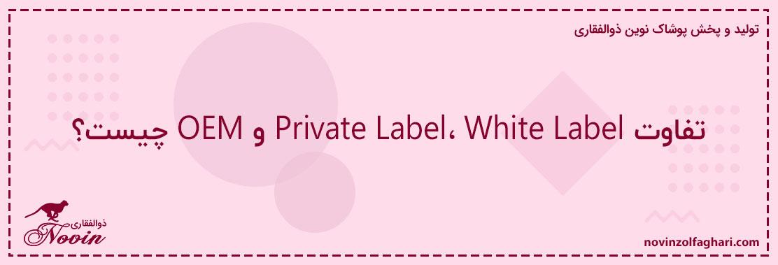 تفاوت-Private-Label،-White-Label-و-OEM-چیست