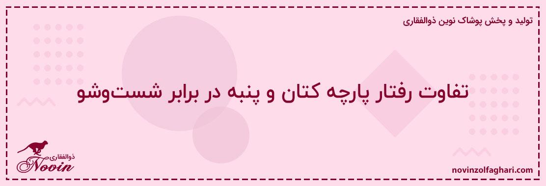 تفاوت-رفتار-پارچه-کتان-و-پنبه-در-برابر-شستوشو