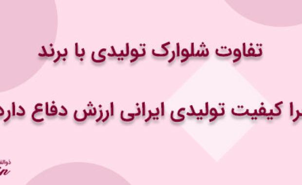 تفاوت شلوارک تولیدی با برند: چرا کیفیت تولیدی ایرانی ارزش دفاع دارد؟