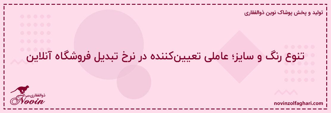 تنوع-رنگ-و-سایز؛-عاملی-تعیین‌کننده-در-نرخ-تبدیل-فروشگاه-آنلاین