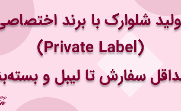 تولید شلوارک با برند اختصاصی (Private Label): از حداقل سفارش تا لیبل و بسته‌بندی