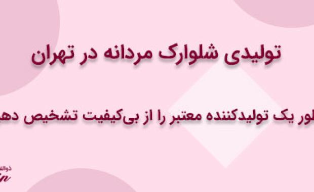 تولیدی شلوارک مردانه در تهران: چطور یک تولیدکننده معتبر را از بی‌کیفیت تشخیص دهیم؟