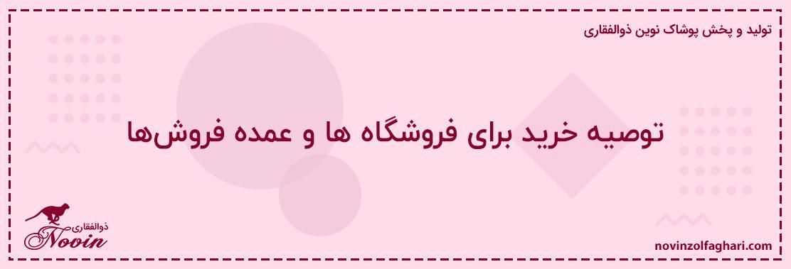 توصیه-خرید-برای-فروشگاه‌ها-و-عمده‌فروش‌ها