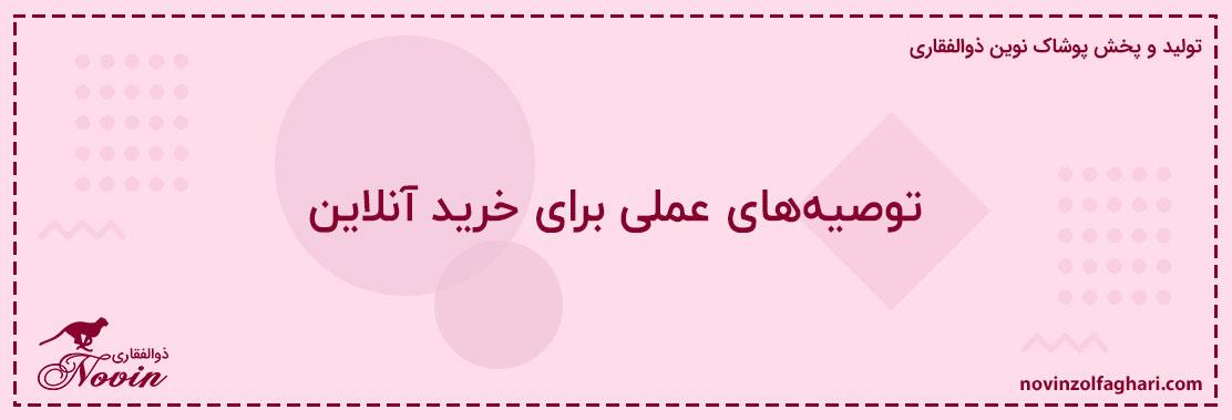 توصیه‌های-عملی-برای-خرید-آنلاین