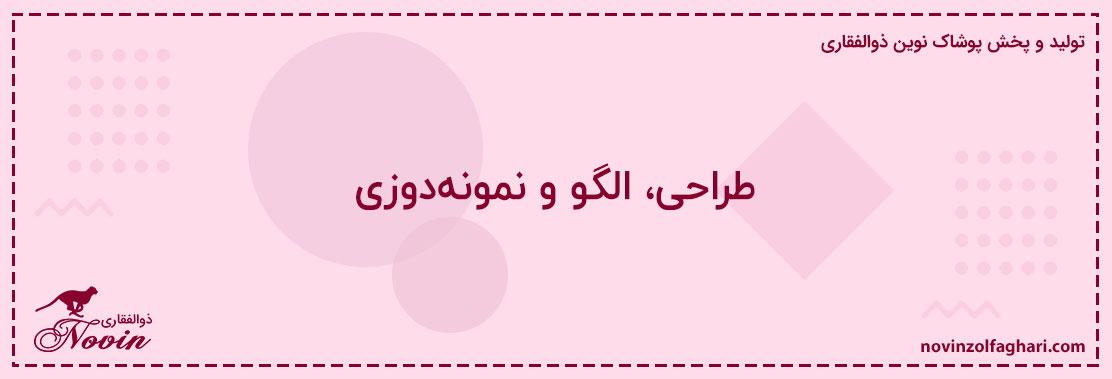 طراحی،-الگو-و-نمونهدوزی