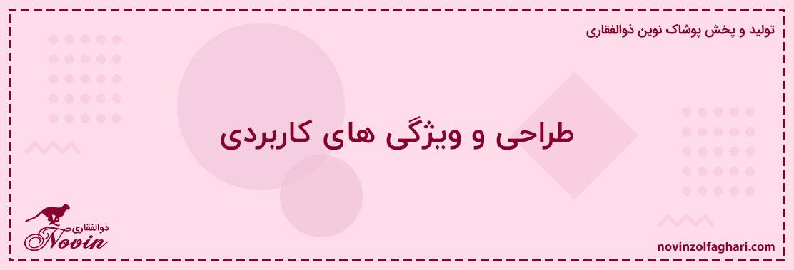 طراحی-و-ویژگی-های-کاربردی