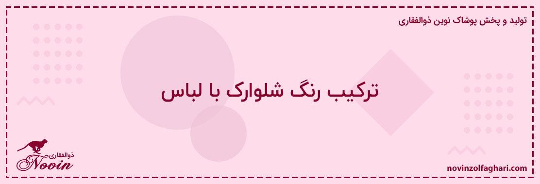 ترکیب-رنگ-شلوارک-با-لباس