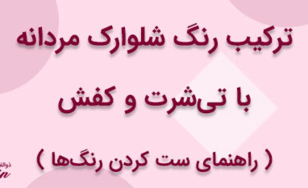 ترکیب رنگ شلوارک مردانه با تی‌شرت و کفش: راهنمای ست کردن رنگ‌ها