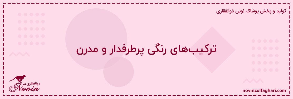 ترکیبهای-رنگی-پرطرفدار-و-مدرن
