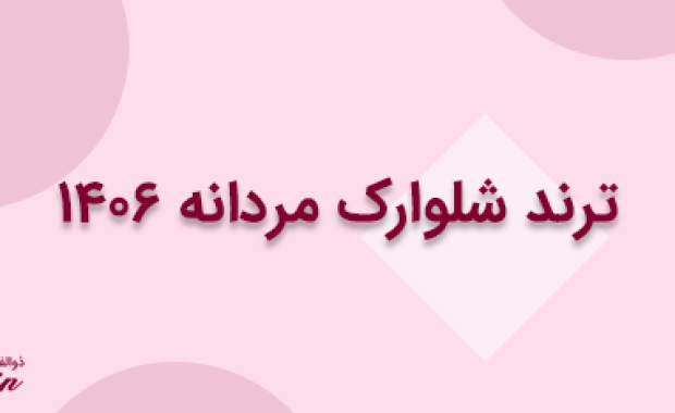 ترند شلوارک مردانه ۱۴۰۶