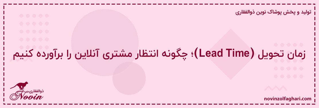 زمان-تحویل-(Lead-Time)؛-چگونه-انتظار-مشتری-آنلاین-را-برآورده-کنیم