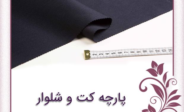 تفاوت کت و شلوار دو تکه و سه تکه