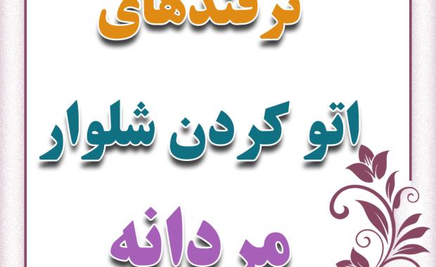 چگونه شلوار مردانه را اتو کنیم؟