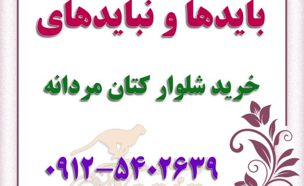 نکاتی برای انتخاب شلوار کتان مردانه
