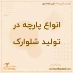 انواع پارچه در تولید شلوارک مردانه
