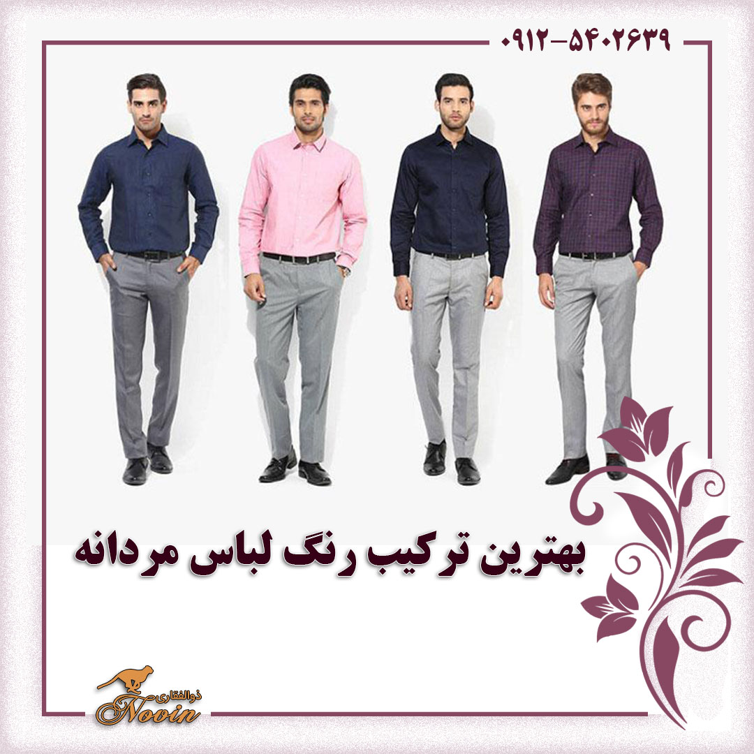 انتخاب بهترین ترکیب رنگ لباس مردانه